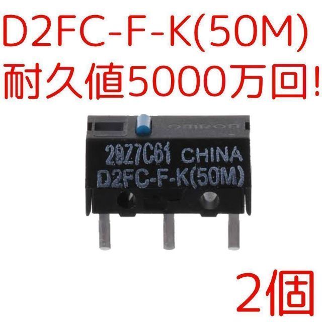 新品 オムロン純正スイッチ D2FC-F-K(50M) 2個 D2F-01F互換 スマホ/家電/カメラのPC/タブレット(PCパーツ)の商品写真