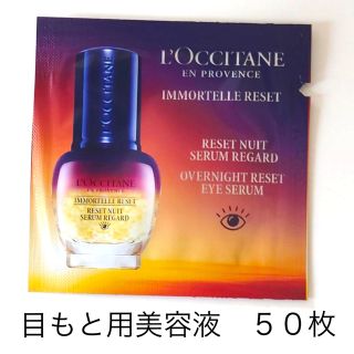 ロクシタン(L'OCCITANE)のロクシタン　イモーテルオーバーナイトRアイセラム　サンプル(アイケア/アイクリーム)