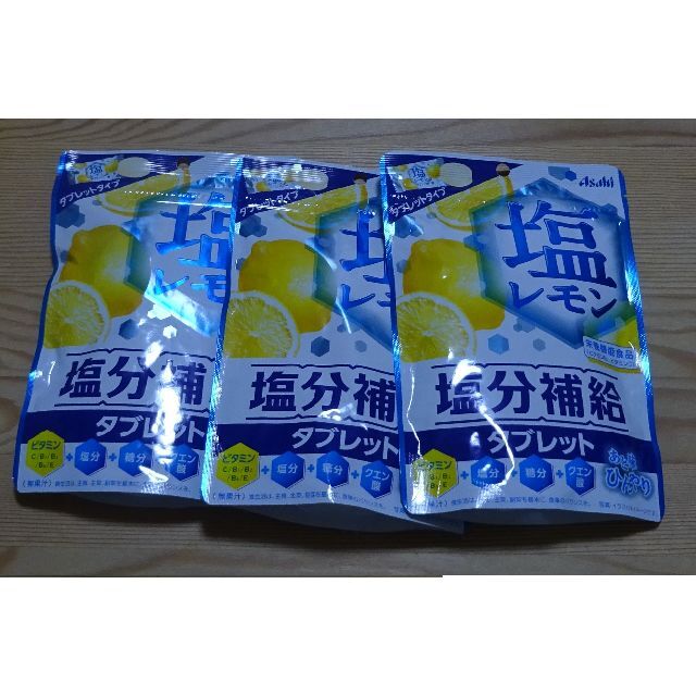 「塩レモンタブレット」３袋 食品/飲料/酒の食品(菓子/デザート)の商品写真