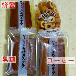 長崎直送！本場切り落としカステラ　蜂蜜＆黒糖＆コーヒー＆ベビークーヘン　匿名配送(菓子/デザート)