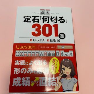 麻雀定石「何切る」３０１選(趣味/スポーツ/実用)