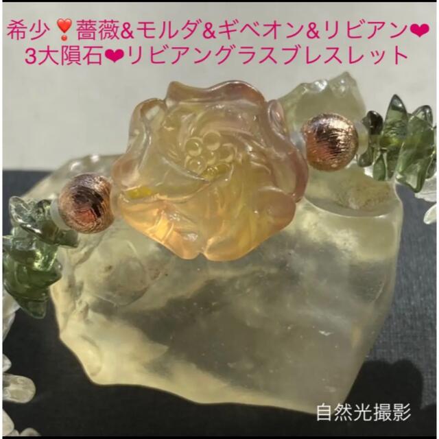 希少❣️薔薇&モルダ&ギベオン&リビアン♡3大隕石♡リビアングラスブレスレット