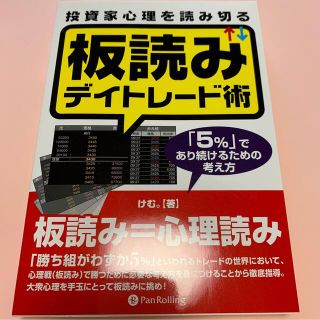 投資家心理を読み切る板読みデイトレ－ド術 「５％」であり続けるための考え方(ビジネス/経済)