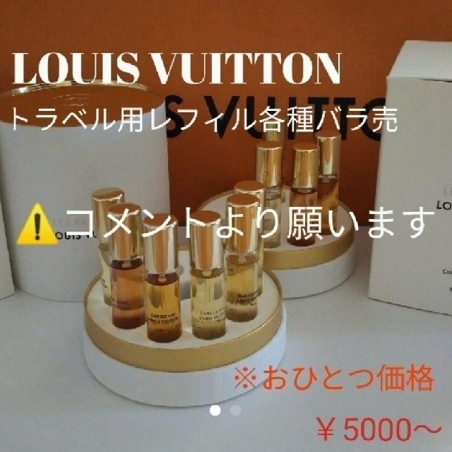 LOUIS VUITTON(ルイヴィトン)のme-co387様☆ LOUIS VUITTON 香水 トラベル用 / レフィル コスメ/美容の香水(ユニセックス)の商品写真