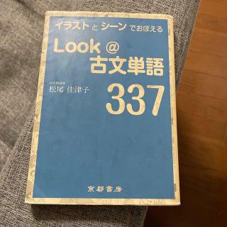 Look＠古文単語337(語学/参考書)