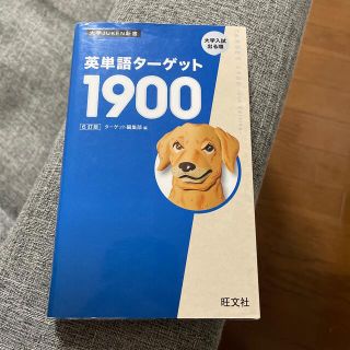 英単語ターゲット１９００ ６訂版(語学/参考書)