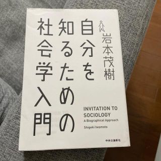 自分を知るための社会学入門(人文/社会)