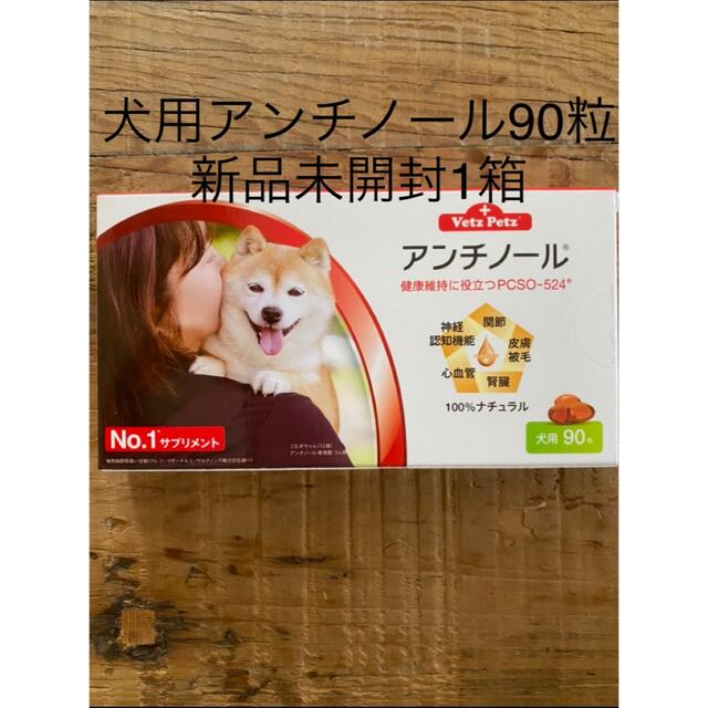 犬用アンチノール90粒入り新品未開封1箱