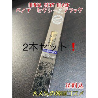 【新品】BENOA SEXY BLACKベノア　マスカラ　ウォータープルーフ(マスカラ)