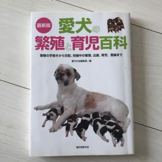 愛犬の繁殖と育児百科(犬)