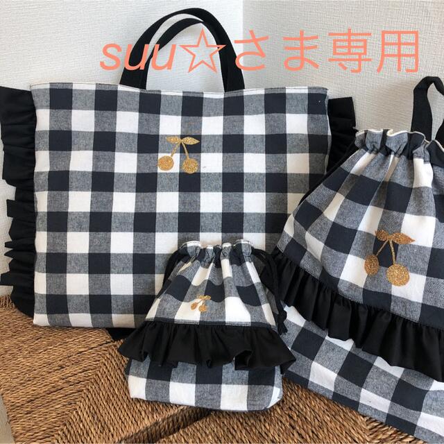 suu☆さま専用　ブロックチェック　黒フリル　さくらんぼレッスンバック