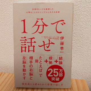 ソフトバンク(Softbank)の１分で話せ 世界のトップが絶賛した大事なことだけシンプルに伝え(ビジネス/経済)