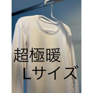 ユニクロ(UNIQLO)のUNIQLOヒートテック超極暖　ウルトラウォーム　メンズ白　Lサイズ(その他)