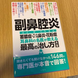 副鼻腔炎蓄膿症・アレルギー性鼻炎・花粉症耳鼻科の名医が教える最高の治し方大全 聞(健康/医学)