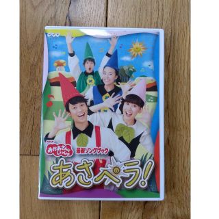 NHK「おかあさんといっしょ」最新ソングブック　あさペラ！　DVD DVD(キッズ/ファミリー)