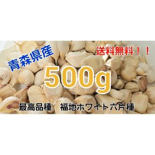 令和3年度　青森県産　にんにく　ニンニク（福地ホワイト六片種）500グラム(野菜)