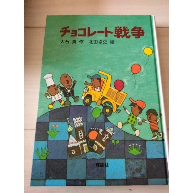 チョコレート戦争 本 3冊 セット エンタメ/ホビーの本(絵本/児童書)の商品写真