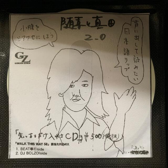 随喜と真田 2.0 / 先っちょだけ入れさCD