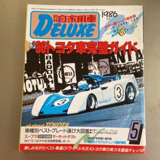 月刊自家用車　1986年5月号　'86トヨタ車完璧ガイド(車/バイク)