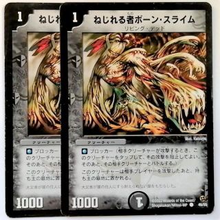 デュエルマスターズ(デュエルマスターズ)のDM2 46/55 ねじれる者ボーン・スライム✕２枚セット(シングルカード)