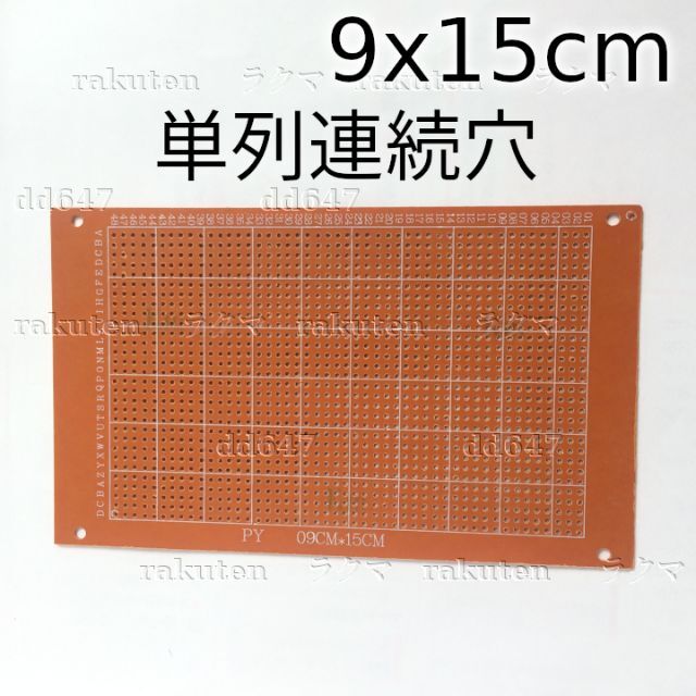 ユニバーサル基板 単列連続穴  9x15cm 片面プリント基板 2.54mm ハンドメイドの素材/材料(各種パーツ)の商品写真