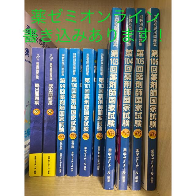 ゆきのり様専用　薬ゼミ　回数別 既出問題集 97回〜106回　薬剤師国家試験 エンタメ/ホビーの本(資格/検定)の商品写真