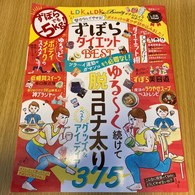 ずぼらダイエットｔｈｅ　ＢＥＳＴ 努力なしでやせる！ダイエットの裏ワザ詰め込みま エンタメ/ホビーの本(ファッション/美容)の商品写真