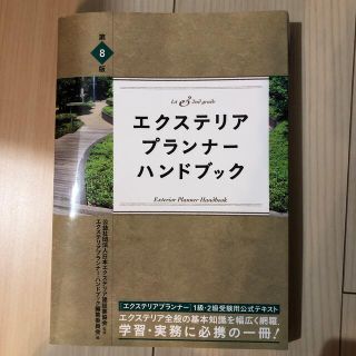 エクステリアプランナー・ハンドブック 基本知識を幅広く網羅 第８版(科学/技術)