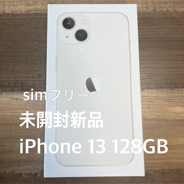 【WEB限定】 iPhone 【当店 iPhone 13 スターライト SIMフリー 128 13 miniスターライト128GB GB 本日