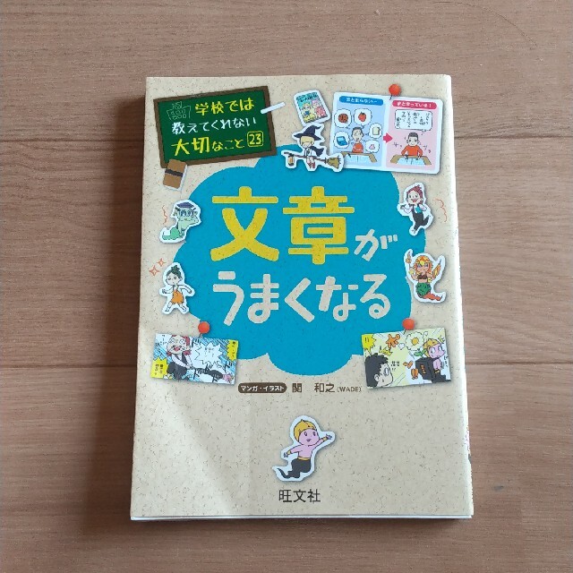 旺文社(オウブンシャ)の文章がうまくなる エンタメ/ホビーの本(絵本/児童書)の商品写真