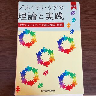 裁断済み　プライマリ・ケアの理論と実践 電子版付(健康/医学)