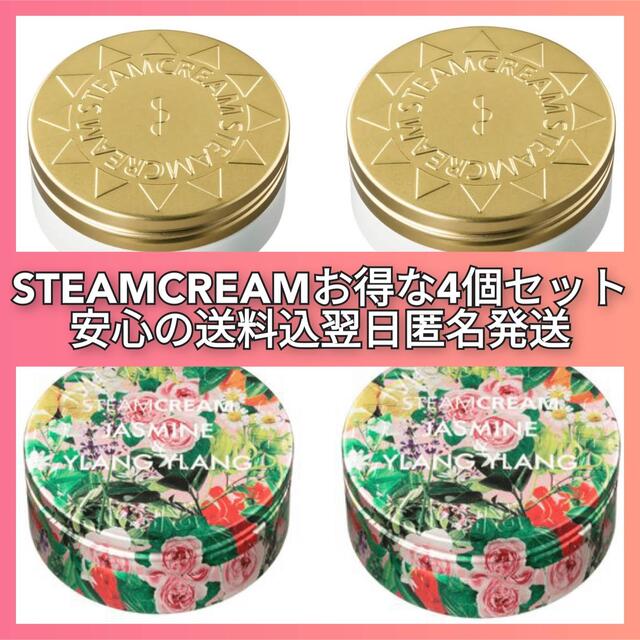 STEAM CREAM(スチームクリーム)のSTEAMCREAMスチームクリーム ジャスミン＆イランイラン 75g 4個 コスメ/美容のボディケア(ハンドクリーム)の商品写真