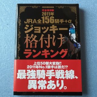 書籍・競馬【ＪＲＡ全１５６騎手＋αジョッキ－格付けランキング】  ２０１１年(趣味/スポーツ/実用)