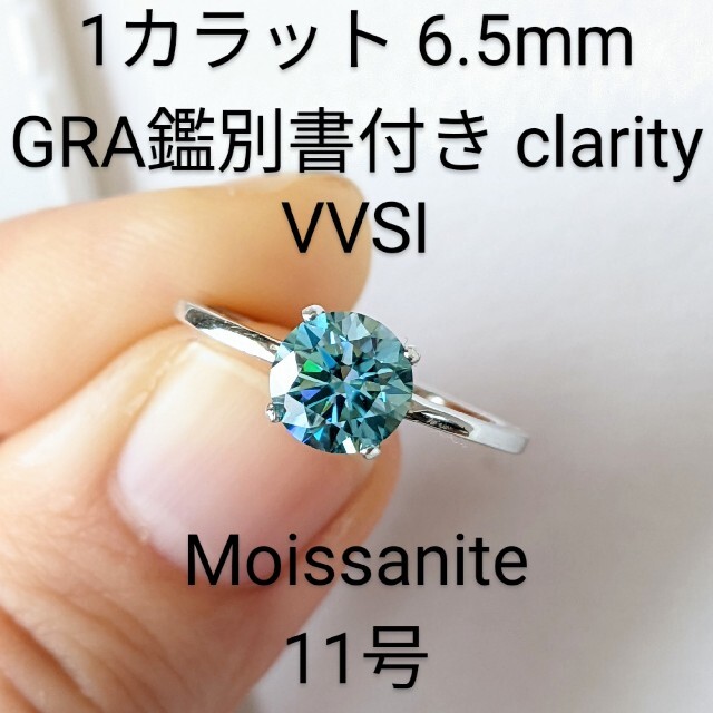 1カラット モアサナイト 11号 美しい ブルー  リング  指輪 レディースのアクセサリー(リング(指輪))の商品写真