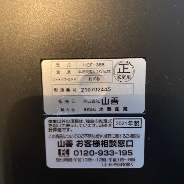 山善(ヤマゼン)の体重計　山善　HCF-355 50ｇ目量 体重計 体脂肪計 スマホ/家電/カメラの美容/健康(体重計/体脂肪計)の商品写真