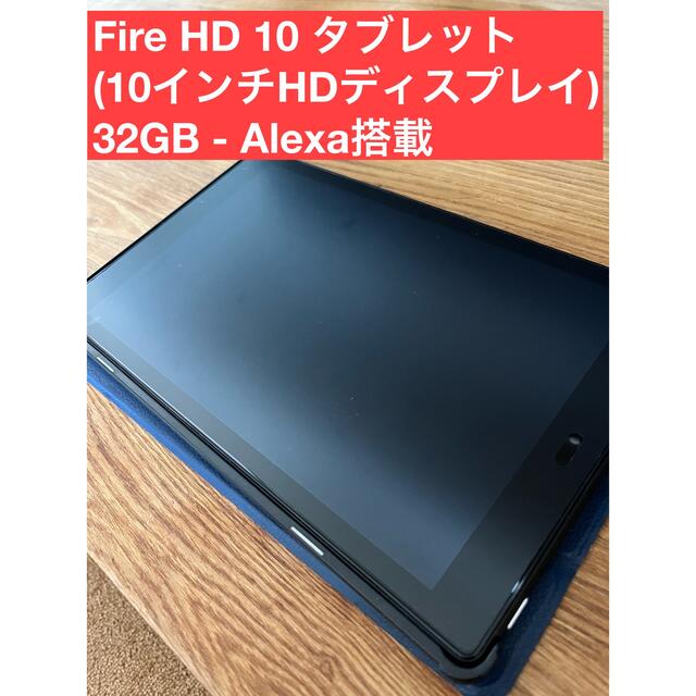 Fire HD 10 タブレット (10インチHDディスプレイ) 32GBタブレット