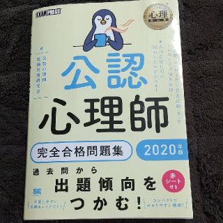 公認心理師完全合格問題集 ２０２０年版(人文/社会)