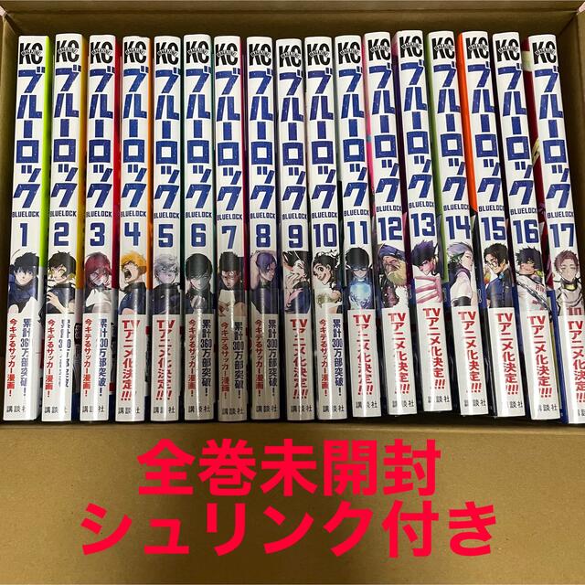 ブルーロック 漫画 1〜17巻 全巻セット 新品未開封 シュリンク付きの