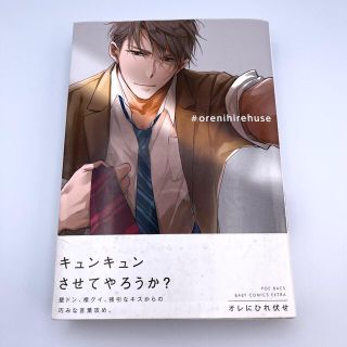 オレにひれ伏せ　さちも　アンソロジー　読み切り(その他)