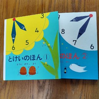 とけいのほん １.2(絵本/児童書)