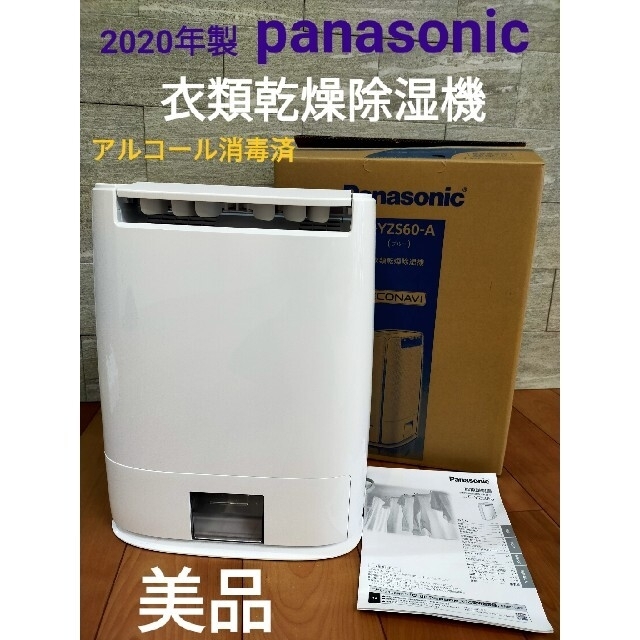 Panasonic 衣類乾燥除湿機 F-YZS60-A - 生活家電