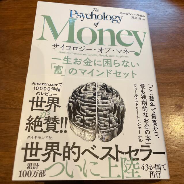 サイコロジー・オブ・マネー 一生お金に困らない「富」のマインドセット エンタメ/ホビーの本(ビジネス/経済)の商品写真