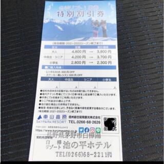 車山高原スキーリフト割引券(スキー場)