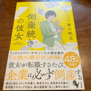 倒産続きの彼女(文学/小説)