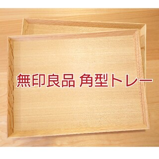 ムジルシリョウヒン(MUJI (無印良品))の無印良品 木製角型トレー 2枚組(テーブル用品)
