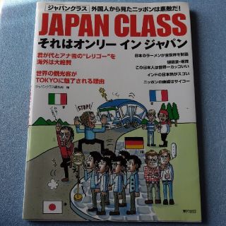 書籍【ＪＡＰＡＮ　ＣＬＡＳＳ】それはオンリ－インジャパン 外国人から見た日本(その他)