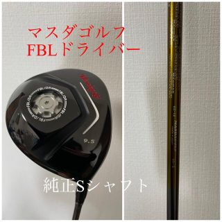 マスダゴルフ FBL ドライバー 9.5度 純正 sフレックス(クラブ)