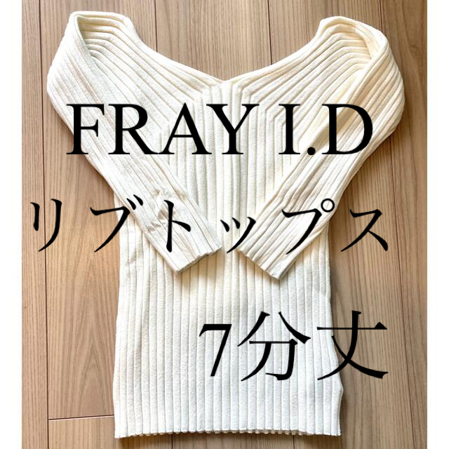 FRAY I.D(フレイアイディー)のフレイアイディー　FRAY I.D Ｖネックリブニット　ホワイト　春トップス レディースのトップス(カットソー(長袖/七分))の商品写真