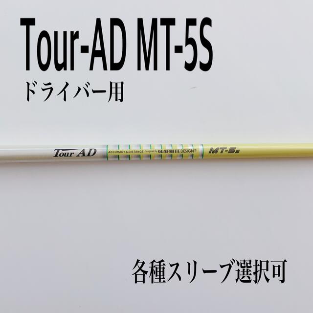 希少 ツアーAD MT-5S ドライバー用