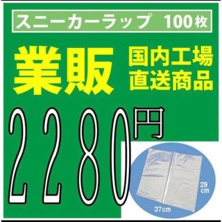 スニーカーラップ  100枚(スニーカー)